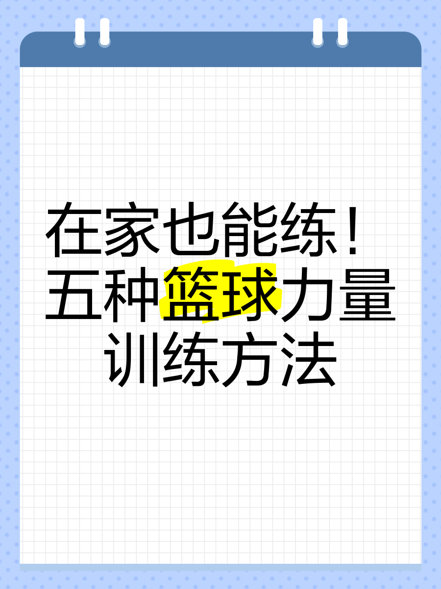 如何在家中进行篮球基本功训练